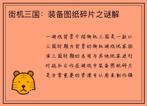 街机三国：装备图纸碎片之谜解