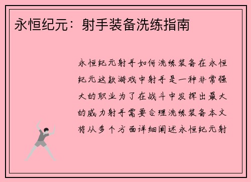 永恒纪元：射手装备洗练指南