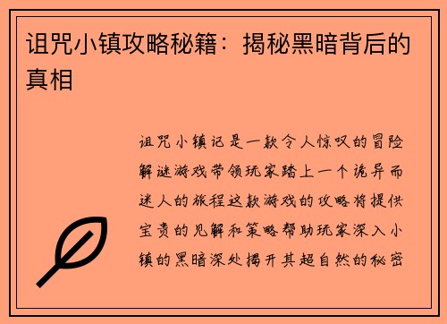 诅咒小镇攻略秘籍：揭秘黑暗背后的真相