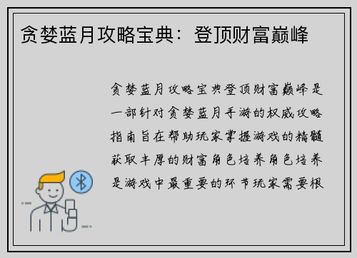 贪婪蓝月攻略宝典：登顶财富巅峰