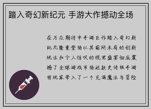 踏入奇幻新纪元 手游大作撼动全场