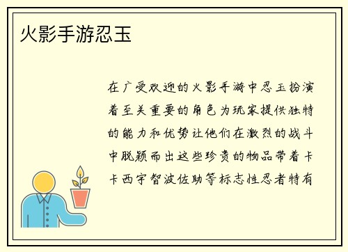火影手游忍玉