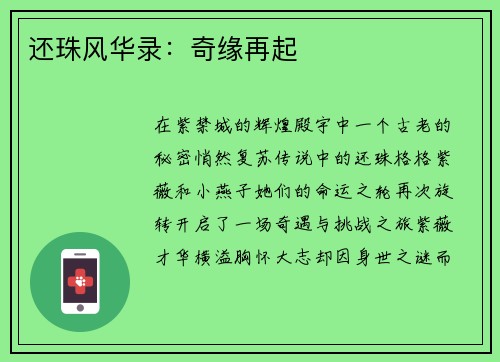 还珠风华录：奇缘再起
