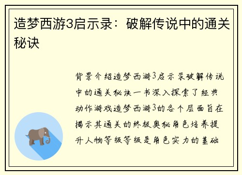 造梦西游3启示录：破解传说中的通关秘诀