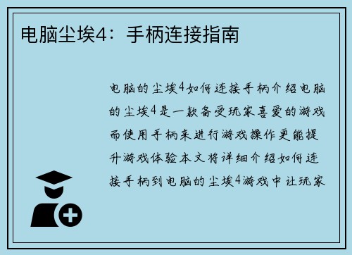 电脑尘埃4：手柄连接指南