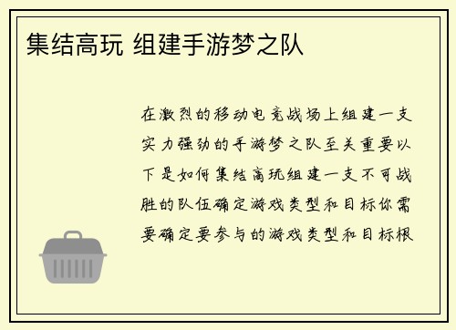 集结高玩 组建手游梦之队