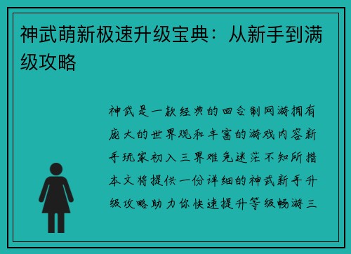 神武萌新极速升级宝典：从新手到满级攻略