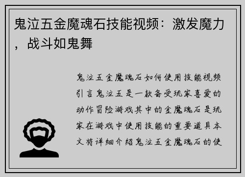 鬼泣五金魔魂石技能视频：激发魔力，战斗如鬼舞