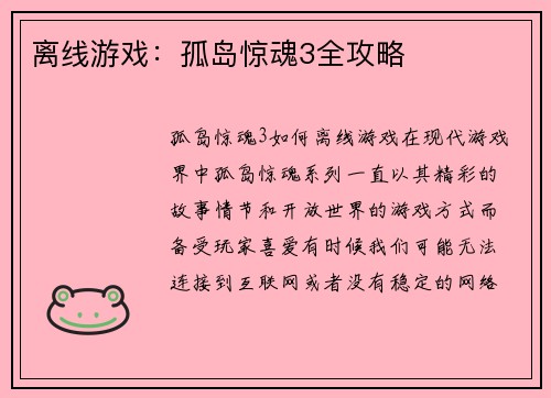 离线游戏：孤岛惊魂3全攻略