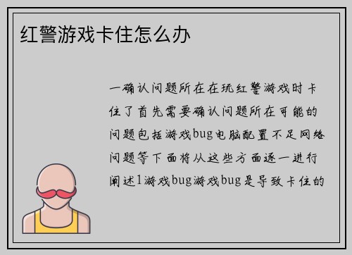 红警游戏卡住怎么办