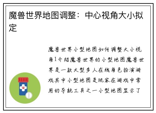 魔兽世界地图调整：中心视角大小拟定