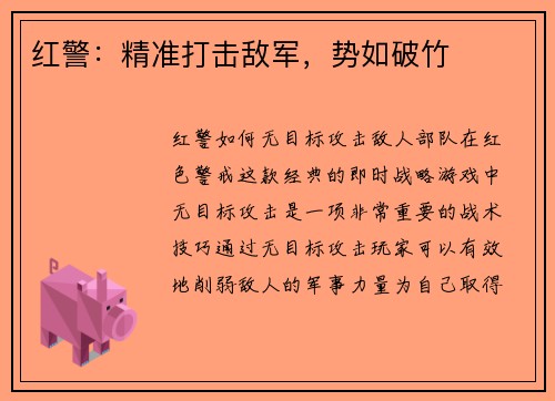 红警：精准打击敌军，势如破竹