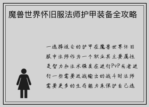 魔兽世界怀旧服法师护甲装备全攻略