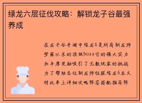 绿龙六层征伐攻略：解锁龙子谷最强养成