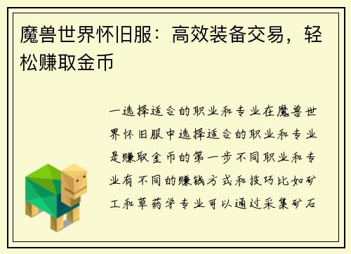 魔兽世界怀旧服：高效装备交易，轻松赚取金币