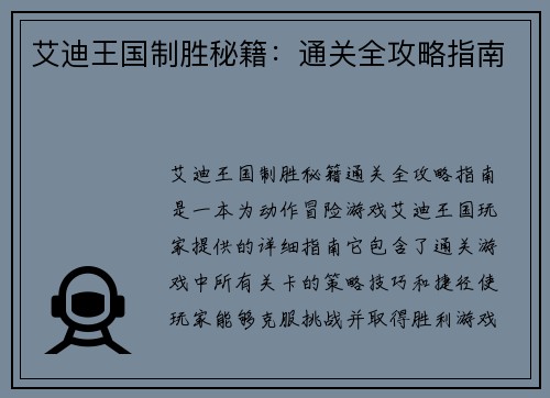 艾迪王国制胜秘籍：通关全攻略指南