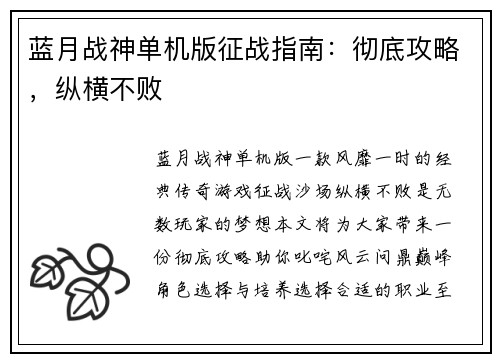 蓝月战神单机版征战指南：彻底攻略，纵横不败