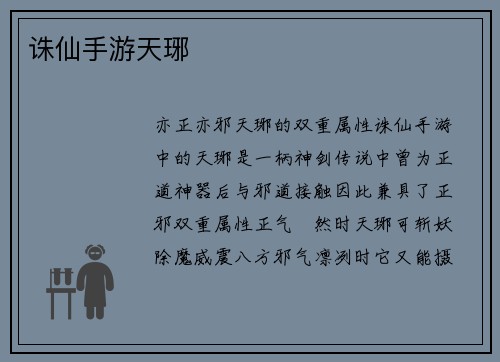 诛仙手游天琊