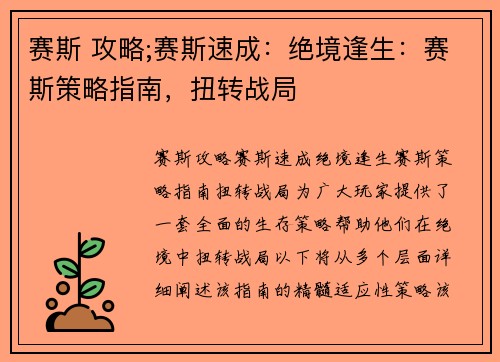 赛斯 攻略;赛斯速成：绝境逢生：赛斯策略指南，扭转战局