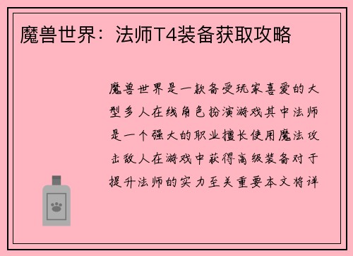魔兽世界：法师T4装备获取攻略