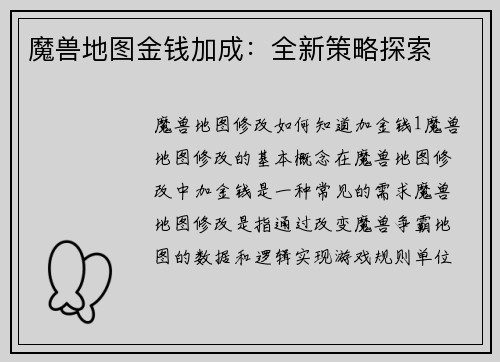 魔兽地图金钱加成：全新策略探索