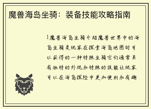 魔兽海岛坐骑：装备技能攻略指南