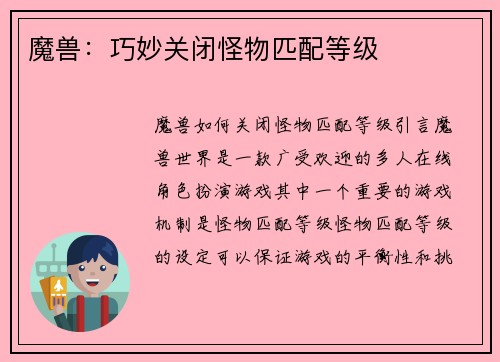 魔兽：巧妙关闭怪物匹配等级