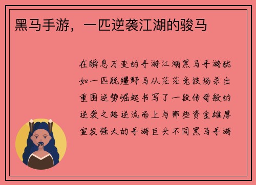 黑马手游，一匹逆袭江湖的骏马