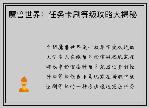 魔兽世界：任务卡刷等级攻略大揭秘