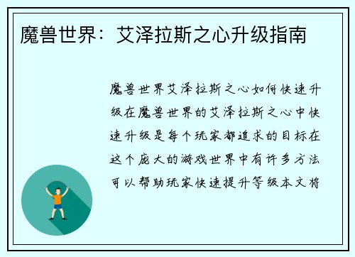 魔兽世界：艾泽拉斯之心升级指南
