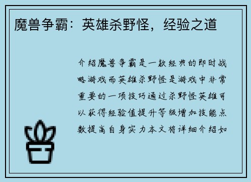魔兽争霸：英雄杀野怪，经验之道