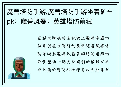 魔兽塔防手游,魔兽塔防手游坐着矿车pk：魔兽风暴：英雄塔防前线