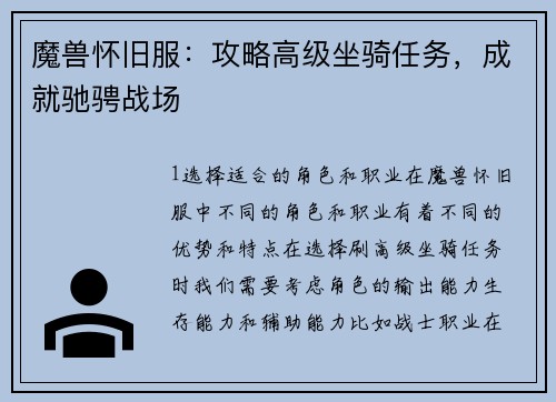 魔兽怀旧服：攻略高级坐骑任务，成就驰骋战场
