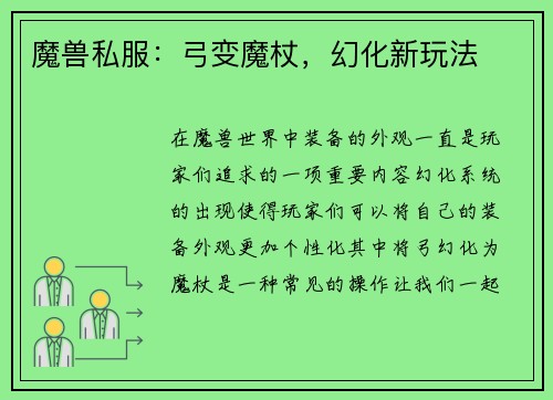 魔兽私服：弓变魔杖，幻化新玩法