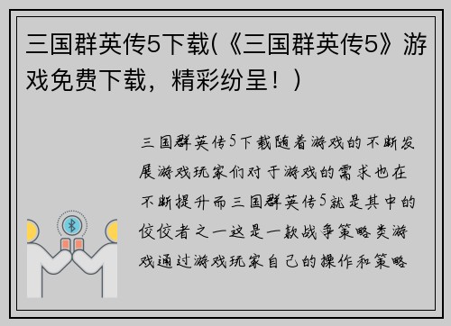 三国群英传5下载(《三国群英传5》游戏免费下载，精彩纷呈！)