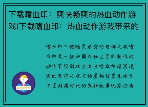 下载嗜血印：爽快畅爽的热血动作游戏(下载嗜血印：热血动作游戏带来的爽快畅享)