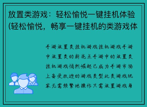 放置类游戏：轻松愉悦一键挂机体验(轻松愉悦，畅享一键挂机的类游戏体验)
