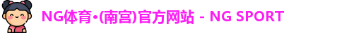 NG体育